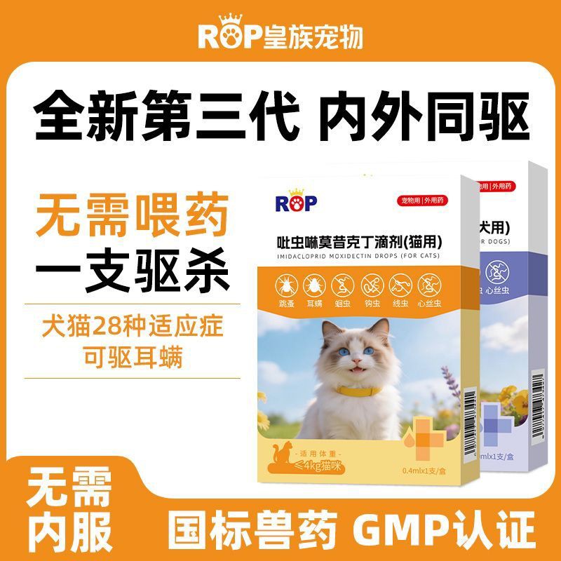 吡虫啉莫昔克丁滴剂