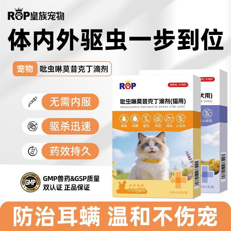 吡虫啉莫昔克丁滴剂